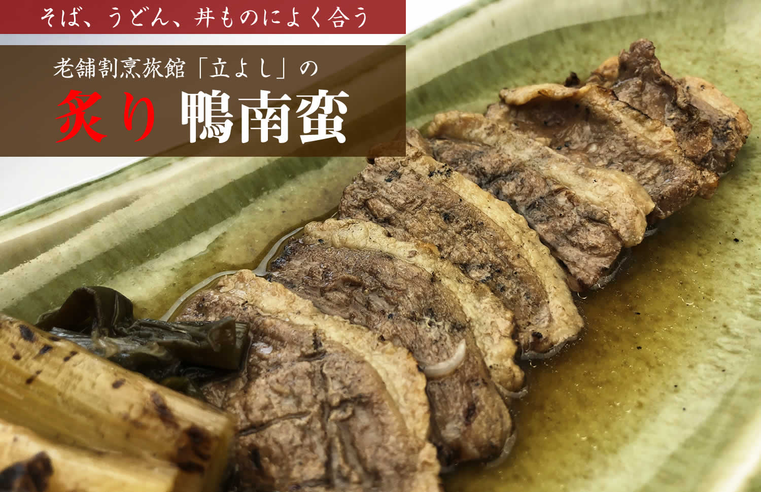 老舗割烹旅館立よしの「炙り鴨南蛮」