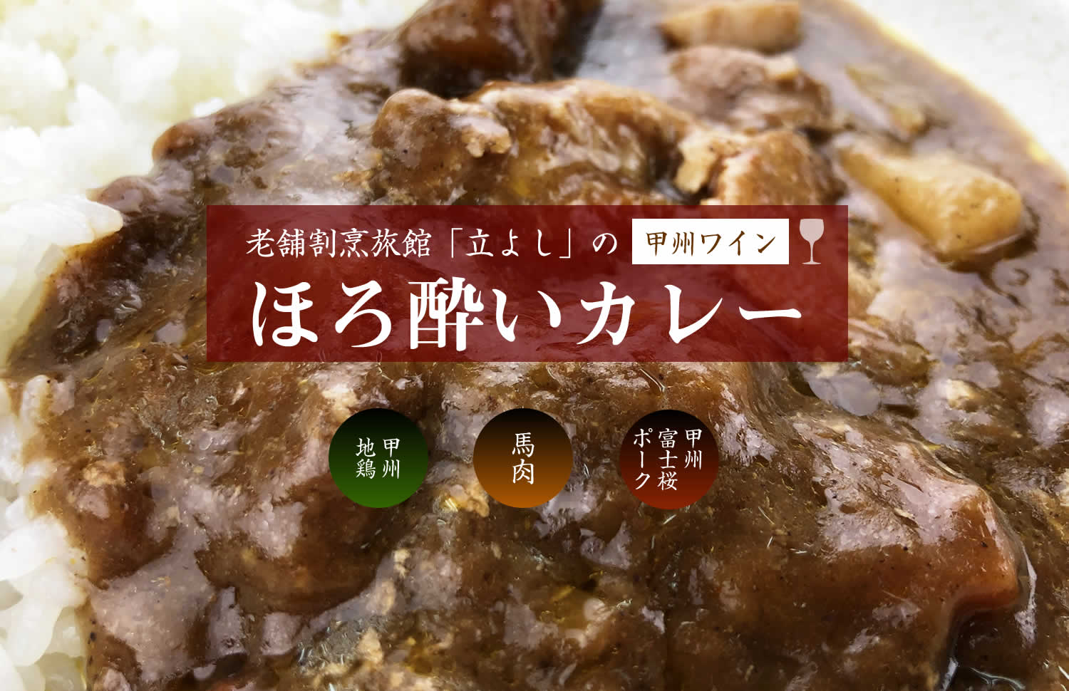 老舗割烹立よしの「甲州ワインほろ酔いカレー」甲州地鶏と馬肉と甲州富士桜ポーク