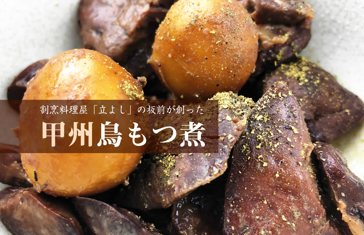 割烹料理屋立よしの板前が創った「甲州鳥もつ煮」