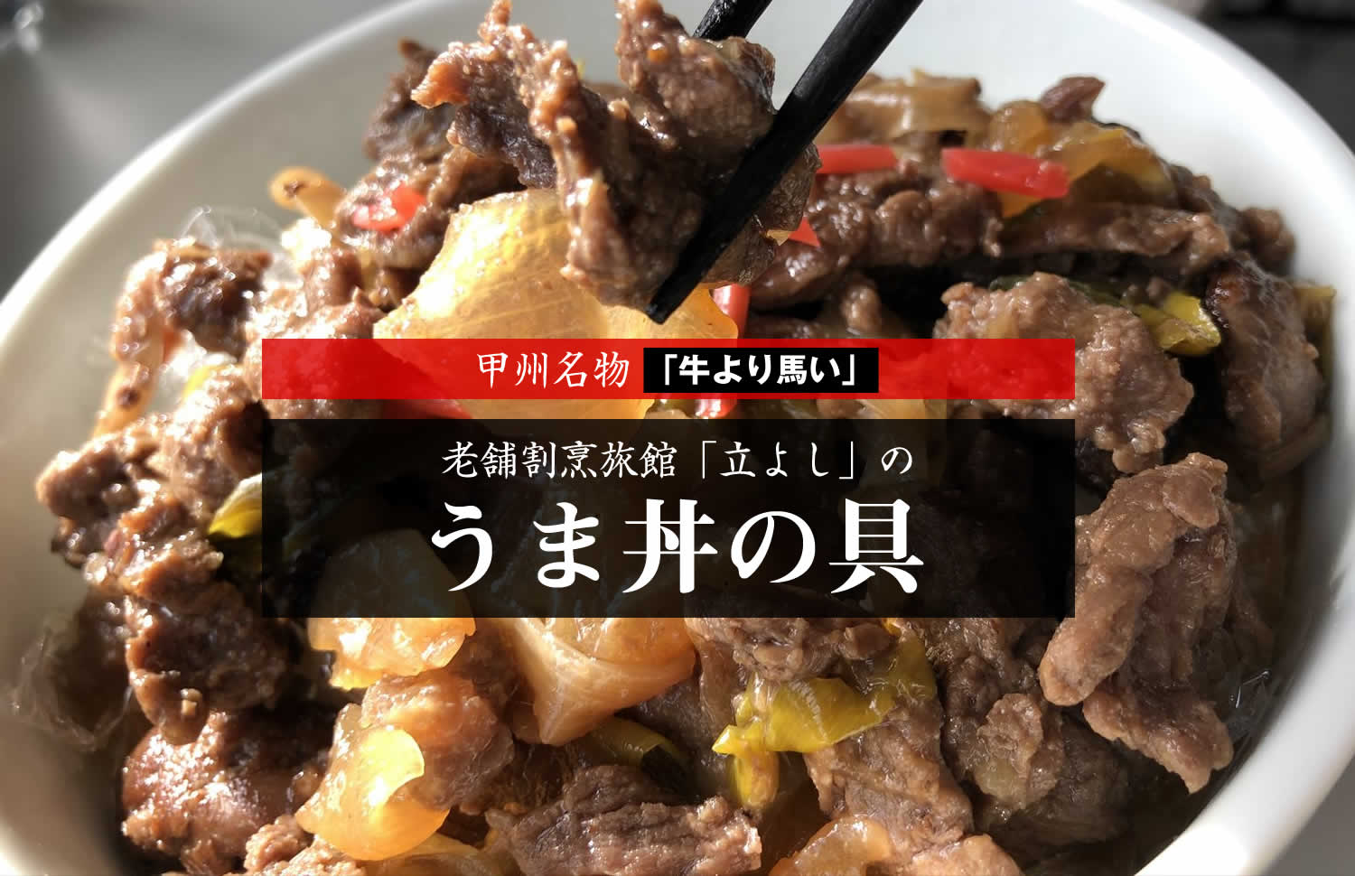 甲州名物割烹立よしの「うま丼の具」