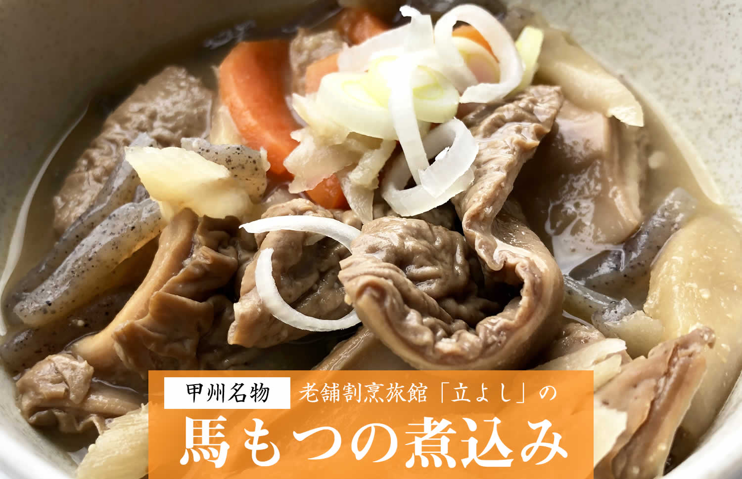 老舗割烹立よしの「馬もつの煮込み」