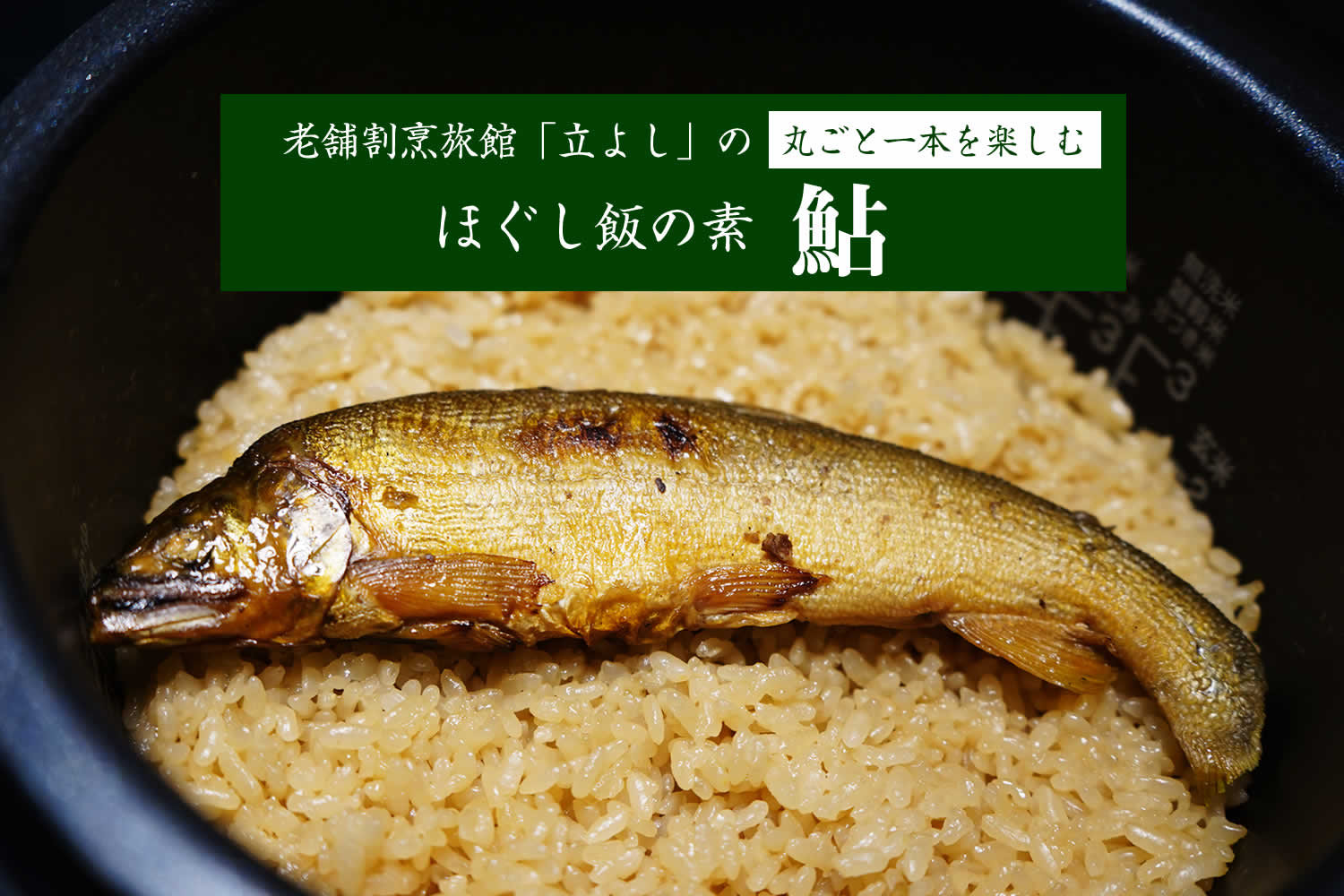 割烹立よしの【ほぐし飯の素】丸ごと一本を楽しむ「鮎」