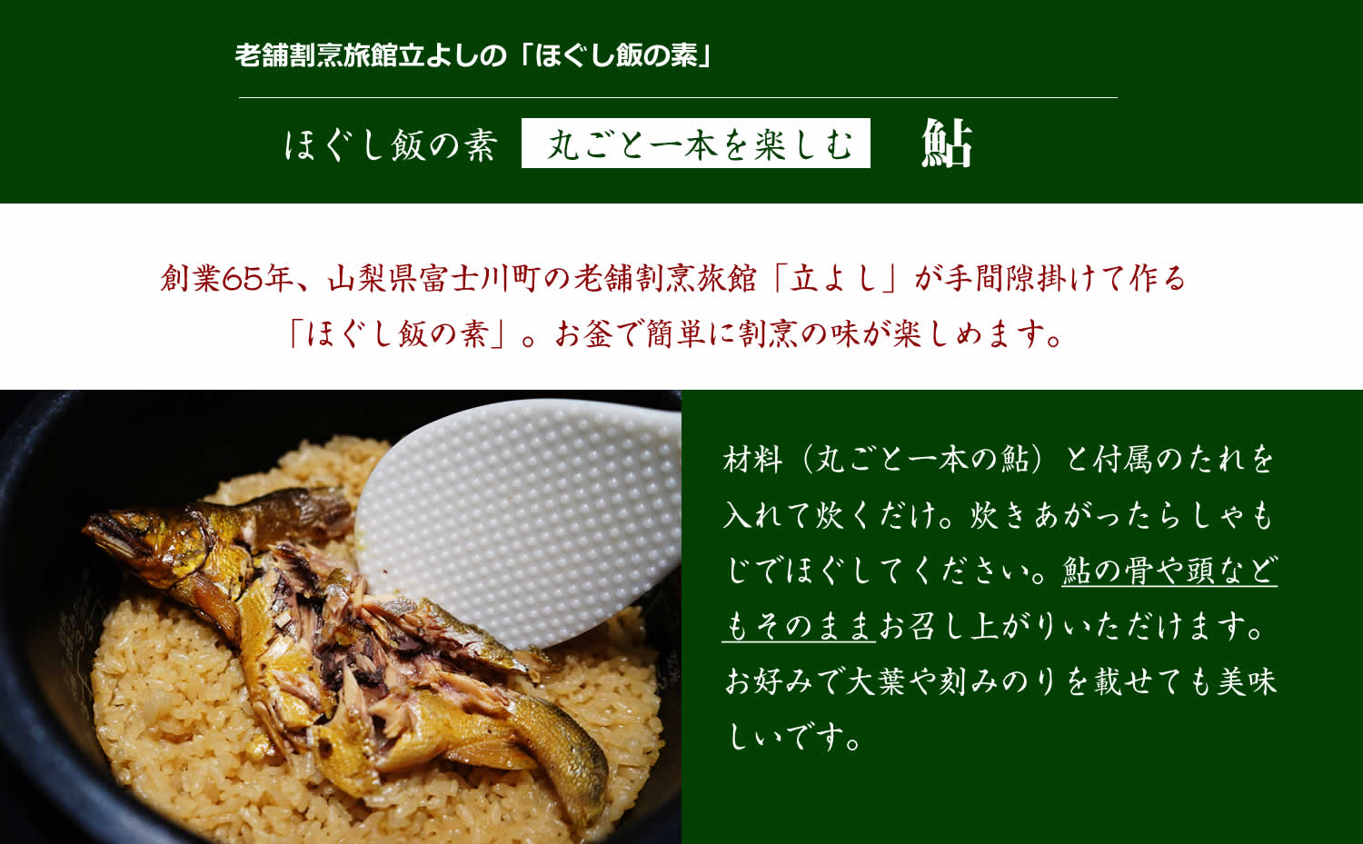 割烹立よしの【ほぐし飯の素】丸ごと一本を楽しむ「鮎」