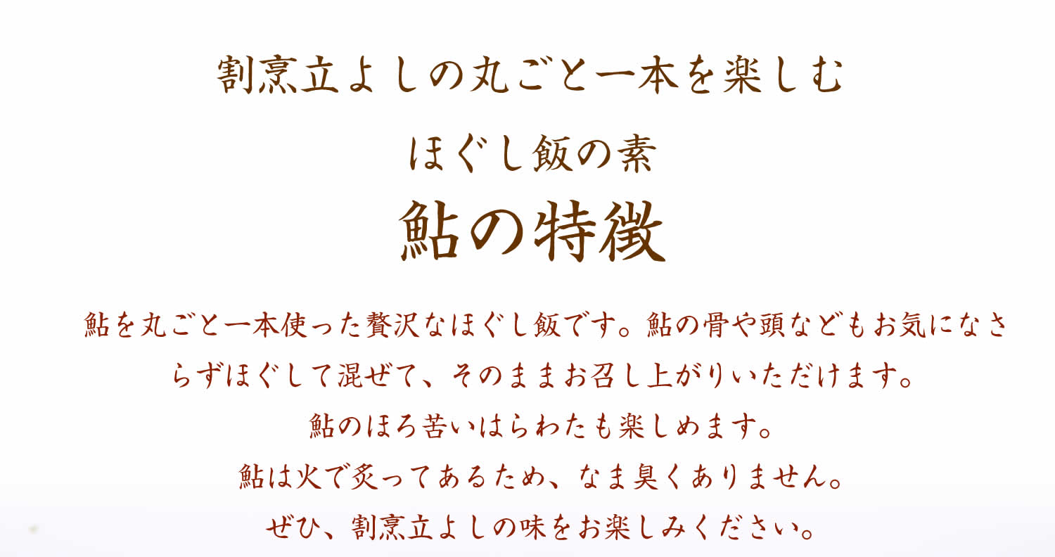 割烹立よしの【ほぐし飯の素】丸ごと一本を楽しむ「鮎」