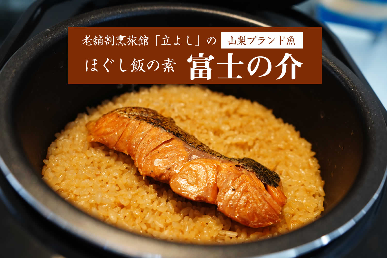 割烹立よしの【ほぐし飯の素】山梨ブランド魚の「富士の介（ふじのすけ）」