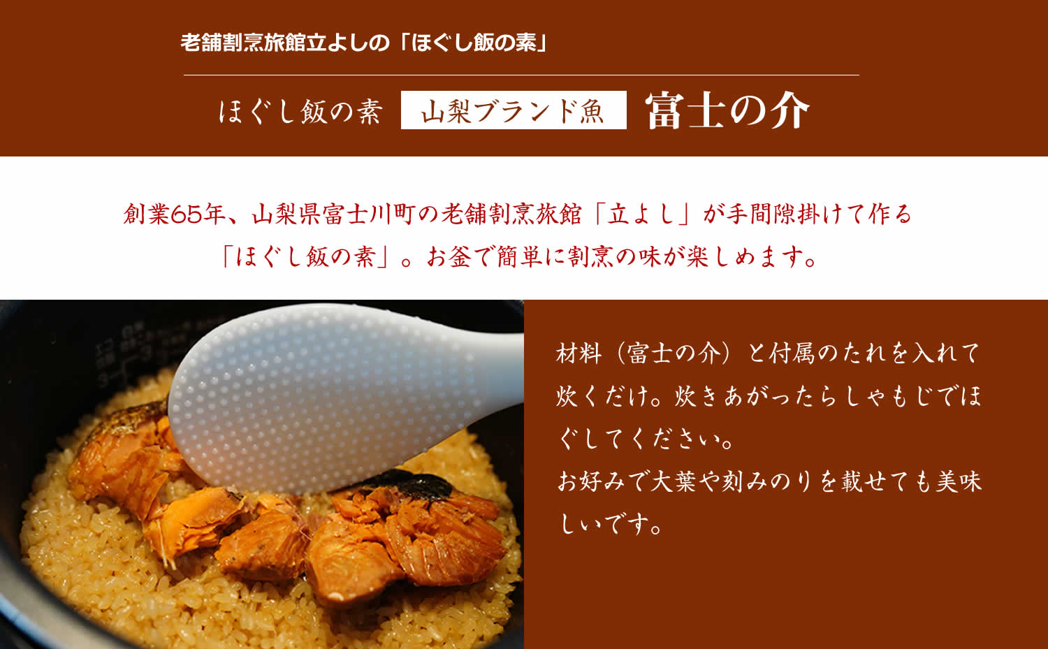 割烹立よしの【ほぐし飯の素】山梨ブランド魚の「富士の介（ふじのすけ）」
