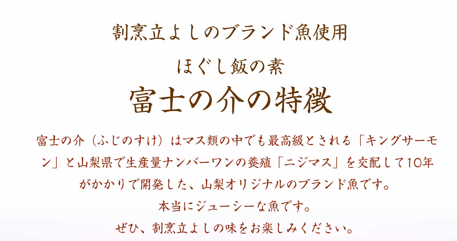 割烹立よしの【ほぐし飯の素】山梨ブランド魚の「富士の介（ふじのすけ）」