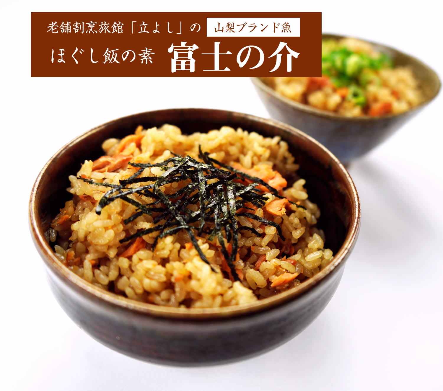 割烹立よしの【ほぐし飯の素】山梨ブランド魚の「富士の介（ふじのすけ）」