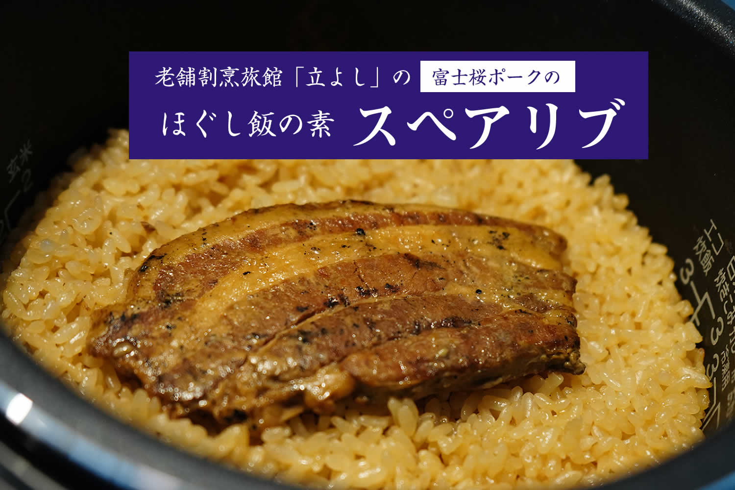 割烹立よしの【ほぐし飯の素】富士桜ポークの「スペアリブ」