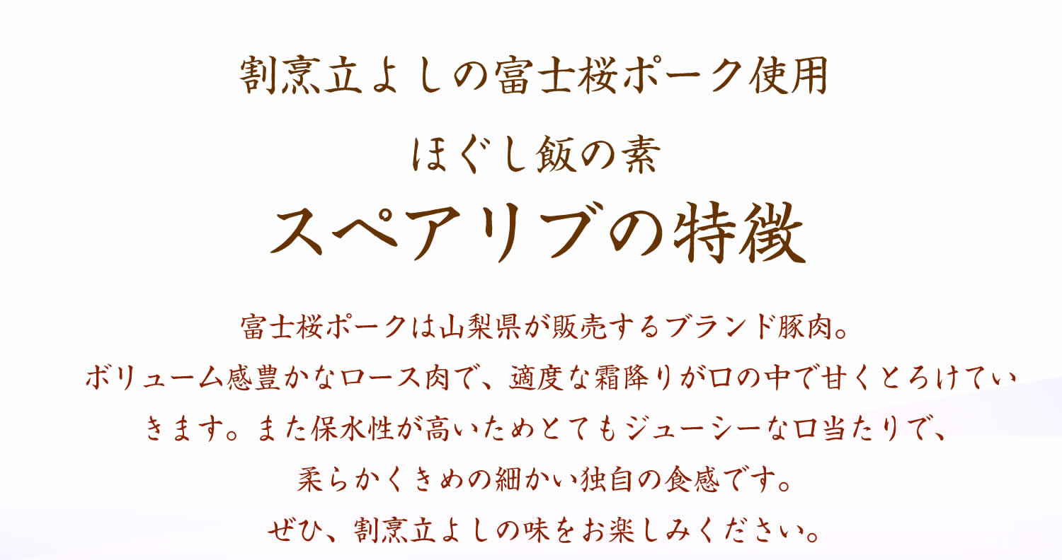 割烹立よしの【ほぐし飯の素】富士桜ポークの「スペアリブ」