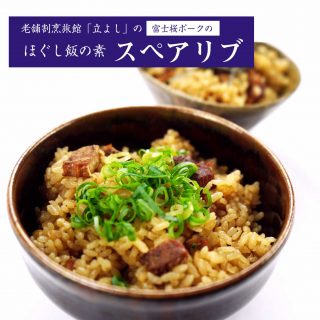 割烹立よしの【ほぐし飯の素】富士桜ポークの「スペアリブ」