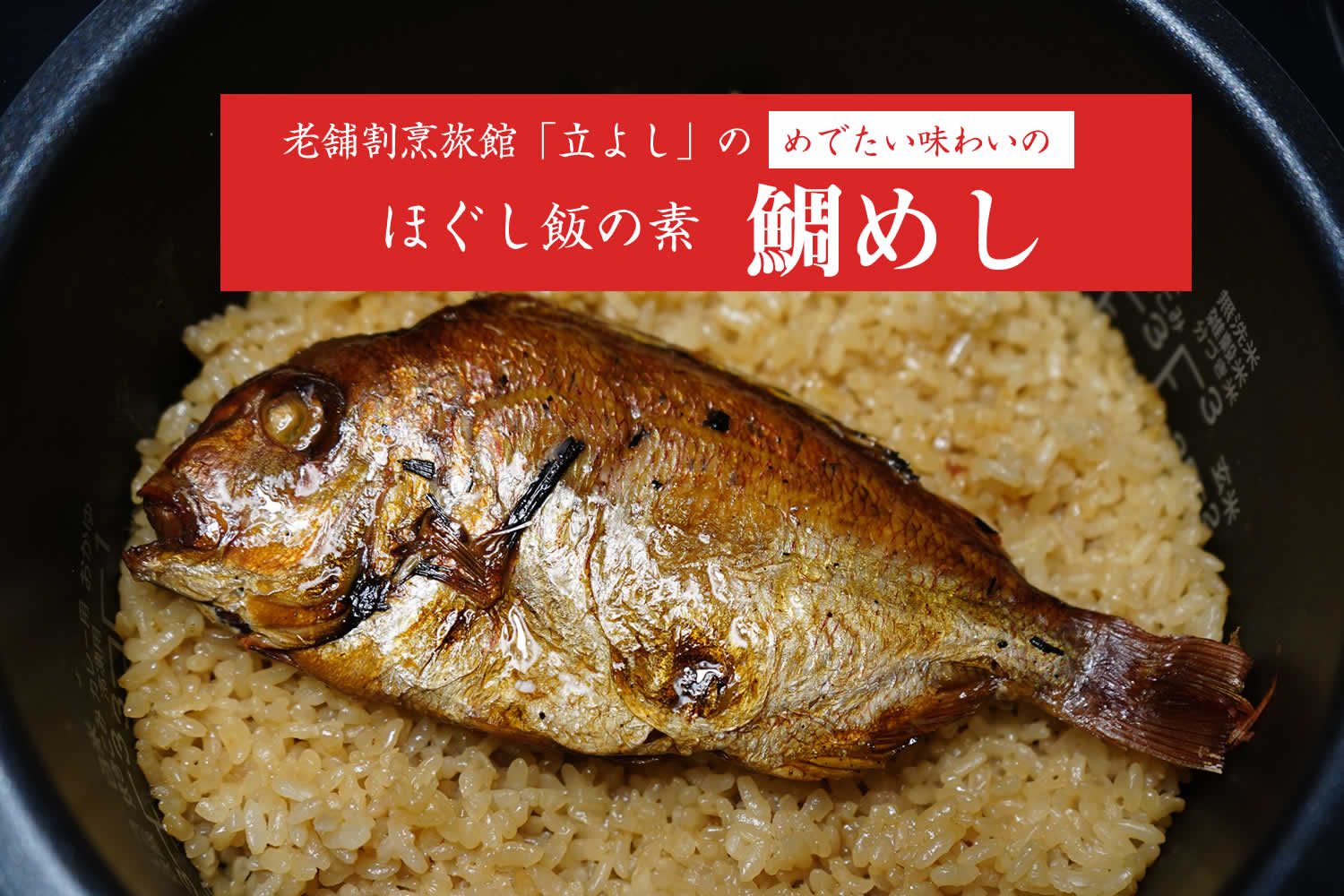 割烹立よしの【ほぐし飯の素】めでたい味わいの「鯛めし」