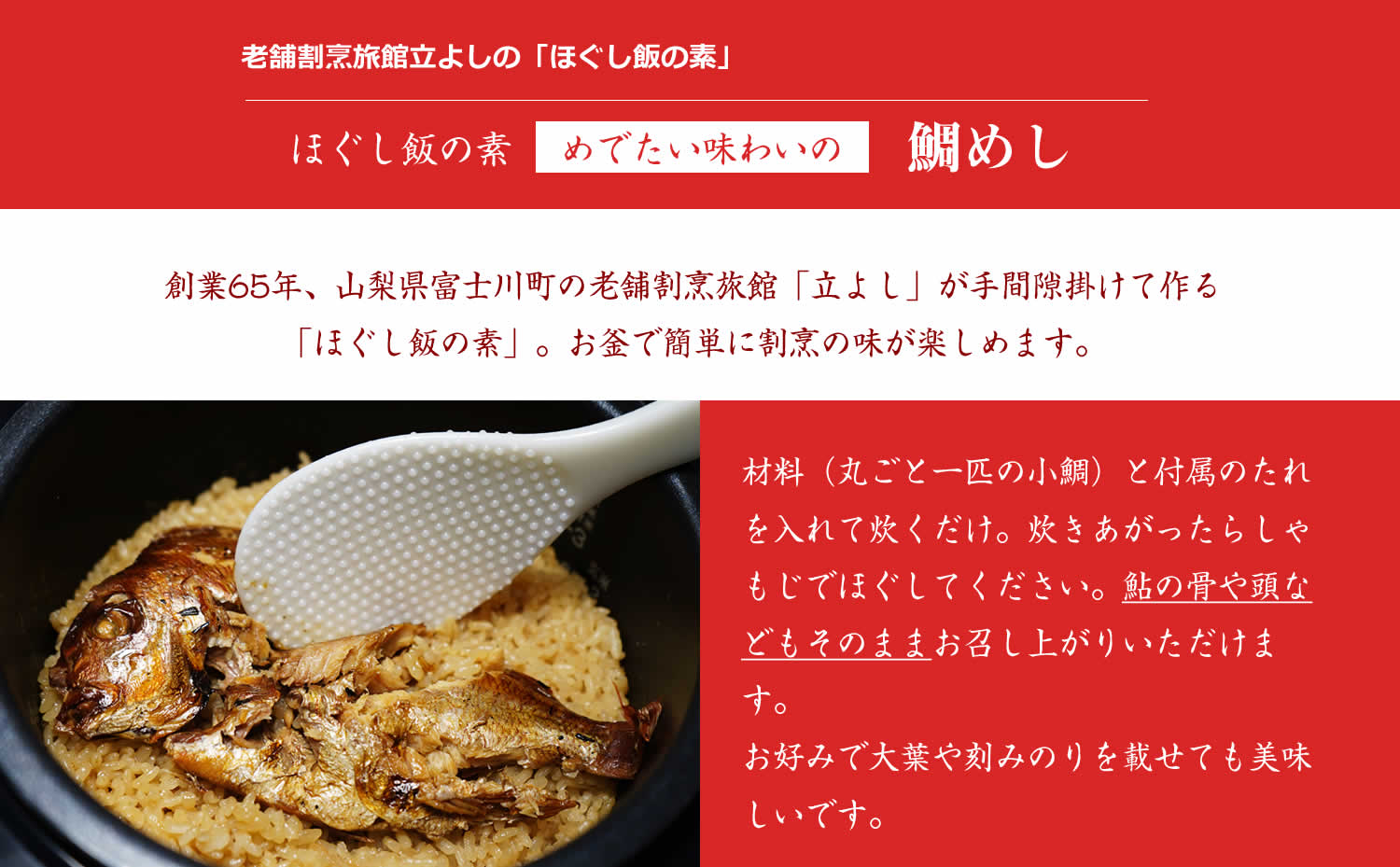 割烹立よしの【ほぐし飯の素】めでたい味わいの「鯛めし」