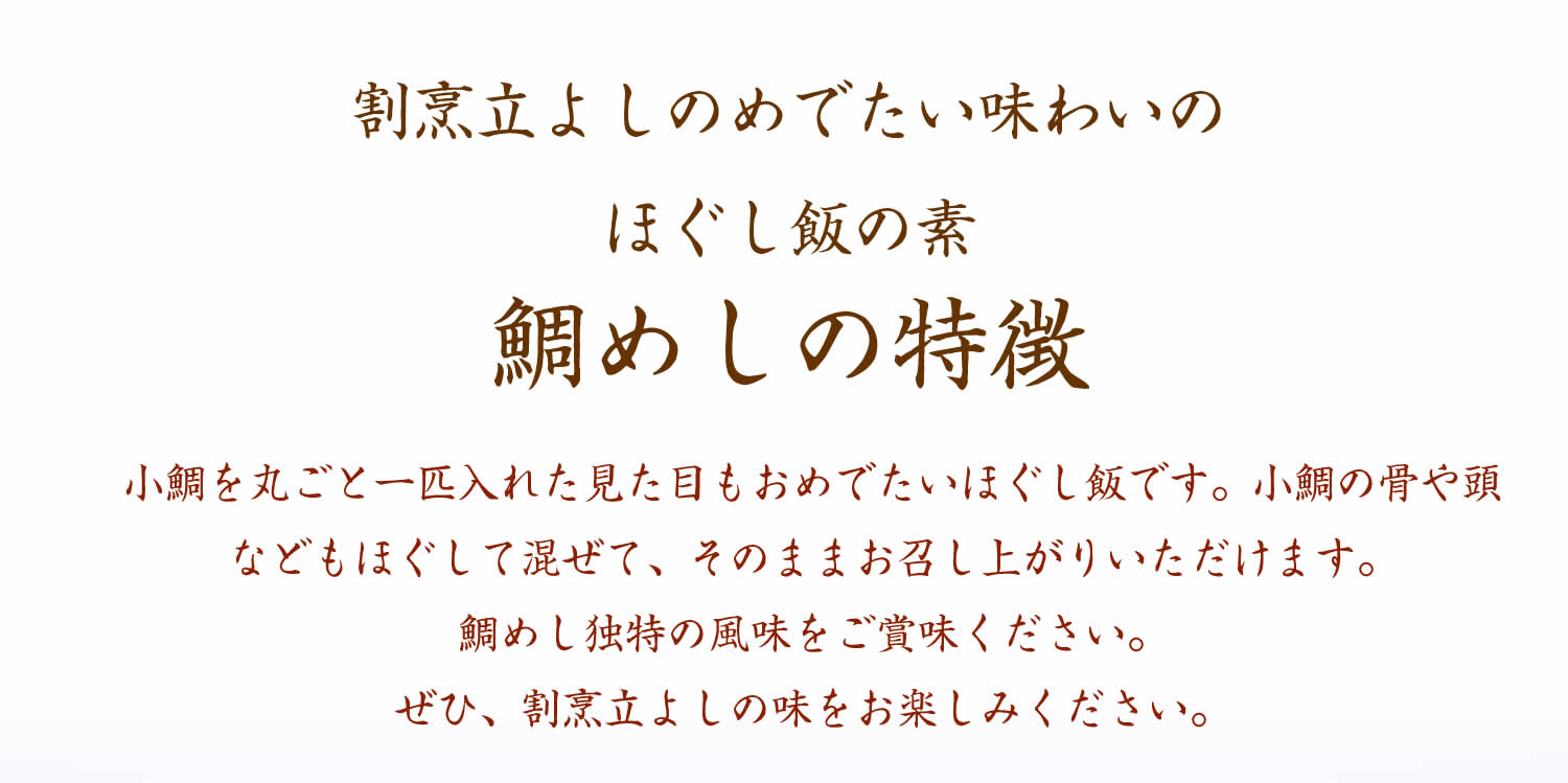 割烹立よしの【ほぐし飯の素】めでたい味わいの「鯛めし」