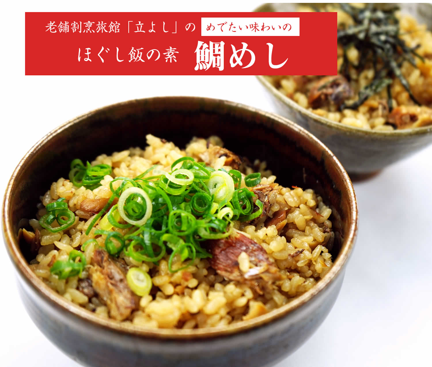割烹立よしの【ほぐし飯の素】めでたい味わいの「鯛めし」