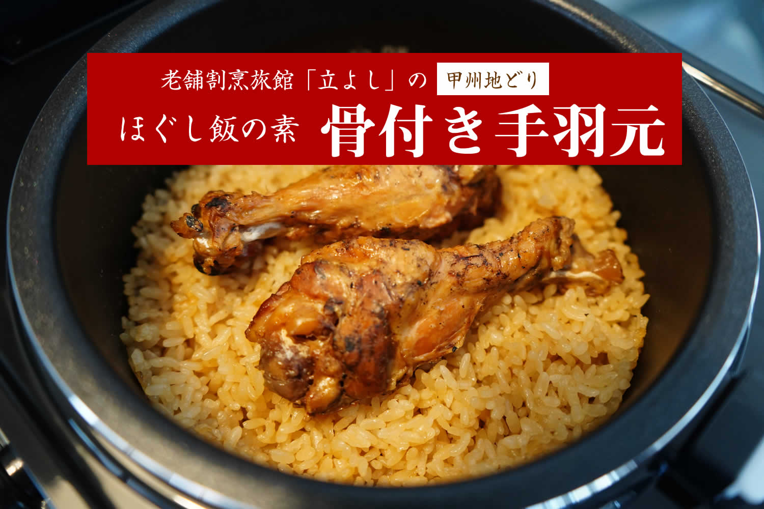 割烹立よしの【ほぐし飯の素】甲州地どりの「骨付き手羽元」