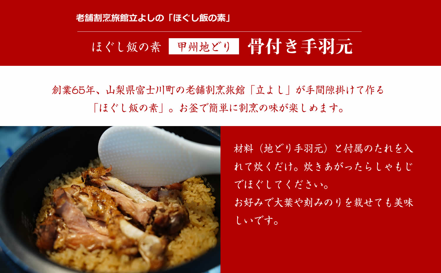 割烹立よしの【ほぐし飯の素】甲州地どりの「骨付き手羽元」