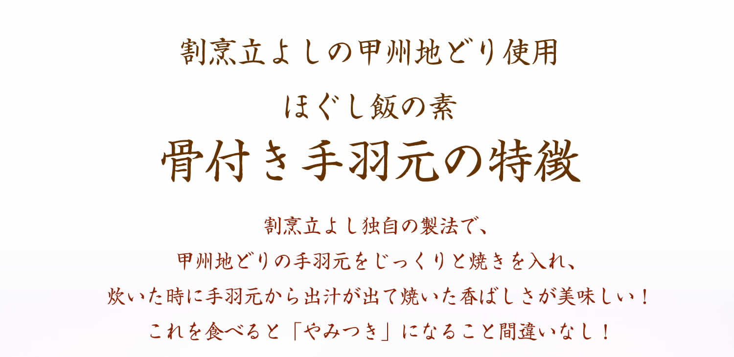 割烹立よしの【ほぐし飯の素】甲州地どりの「骨付き手羽元」