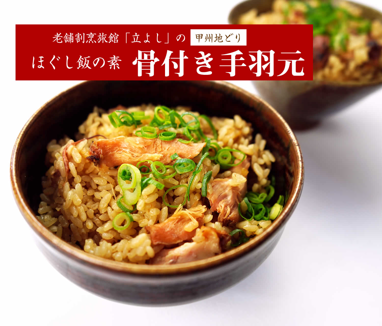 割烹立よしの【ほぐし飯の素】甲州地どりの「骨付き手羽元」