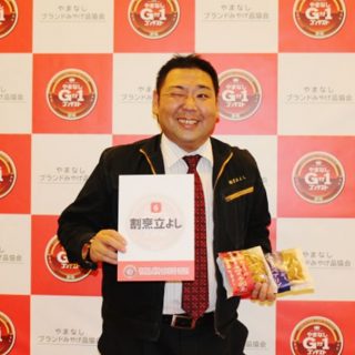やまなしギフトコンテスト2021食品部門【最優秀賞】を受け取る立よし代表の柳澤