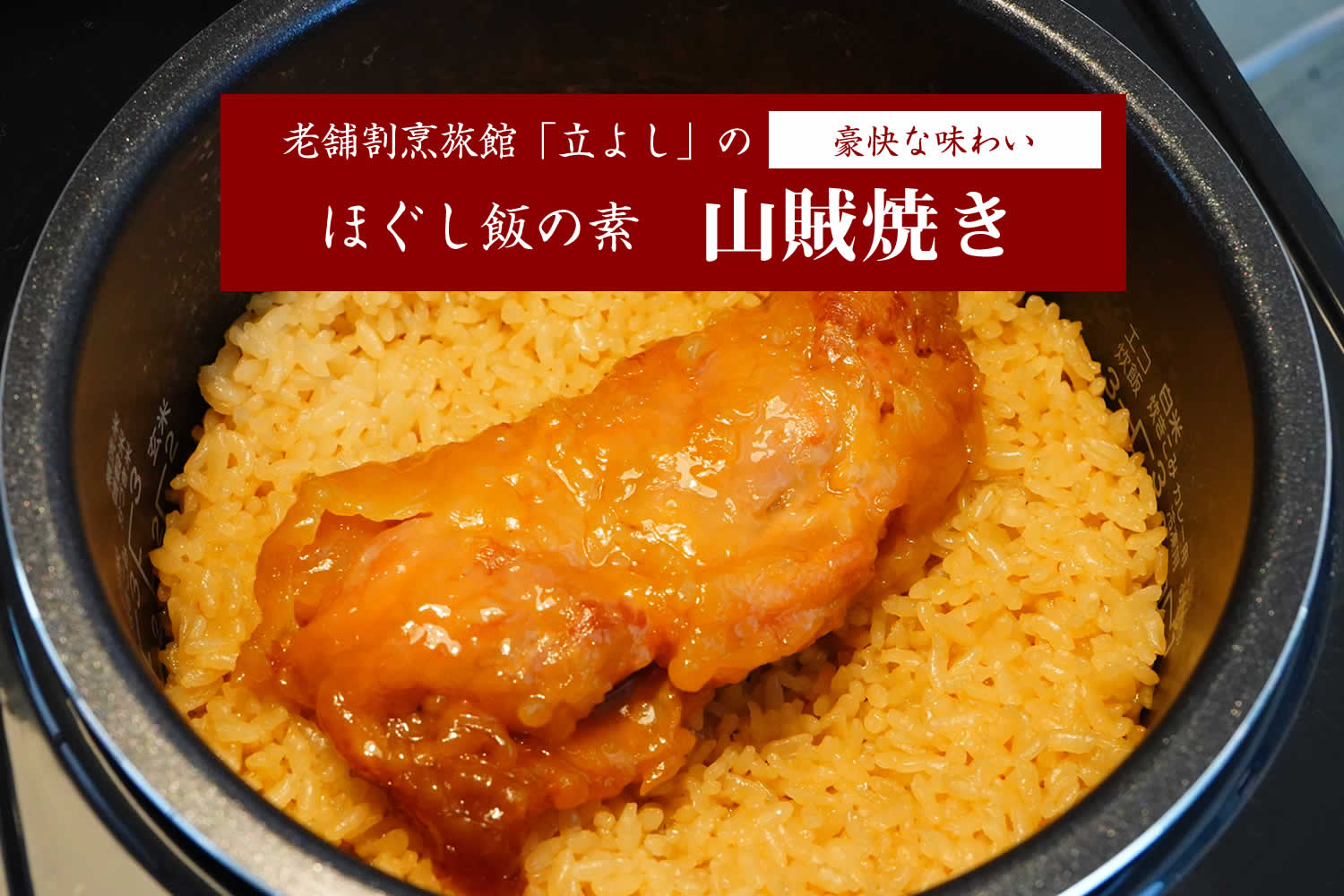 割烹立よしの【ほぐし飯の素】豪快な味わい「山賊焼き」