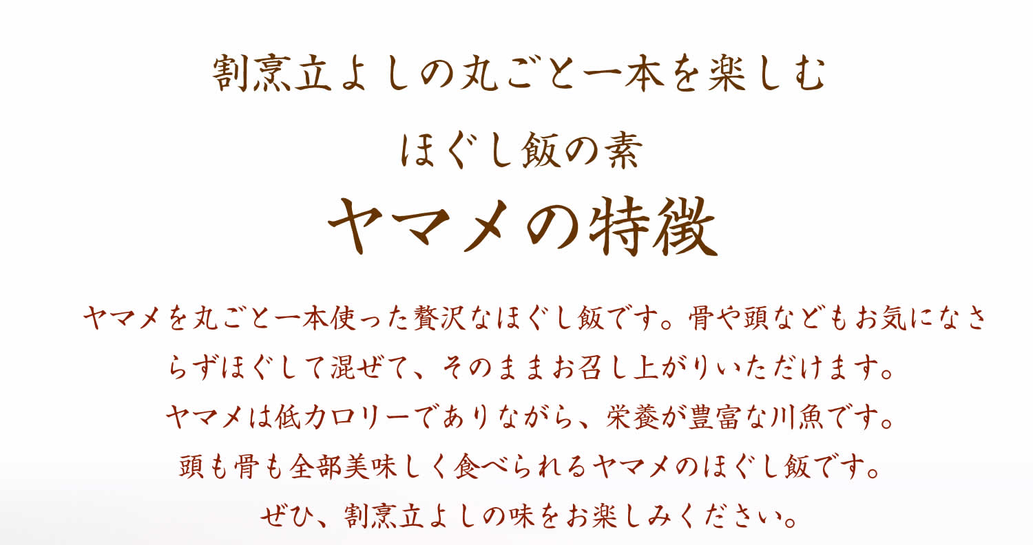 割烹立よしの【ほぐし飯の素】丸ごと一本を楽しむ「ヤマメ」