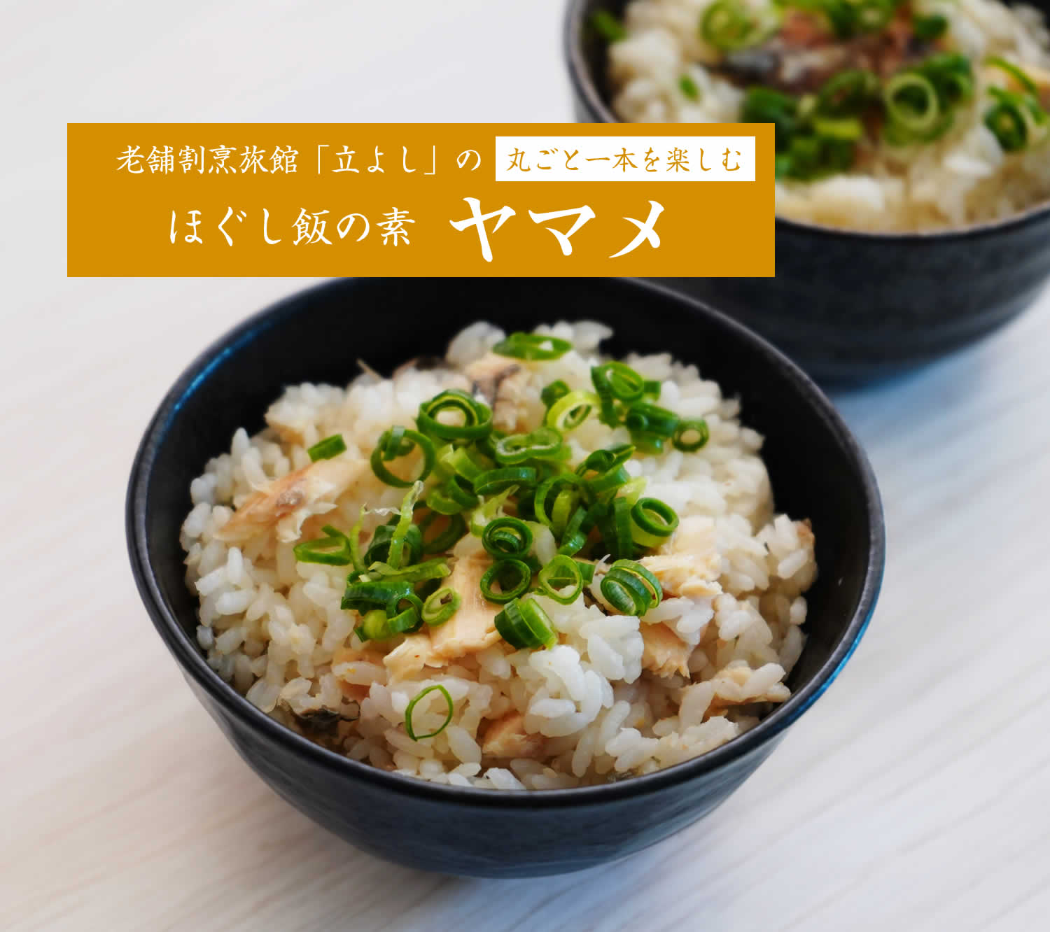 割烹立よしの【ほぐし飯の素】丸ごと一本を楽しむ「ヤマメ」