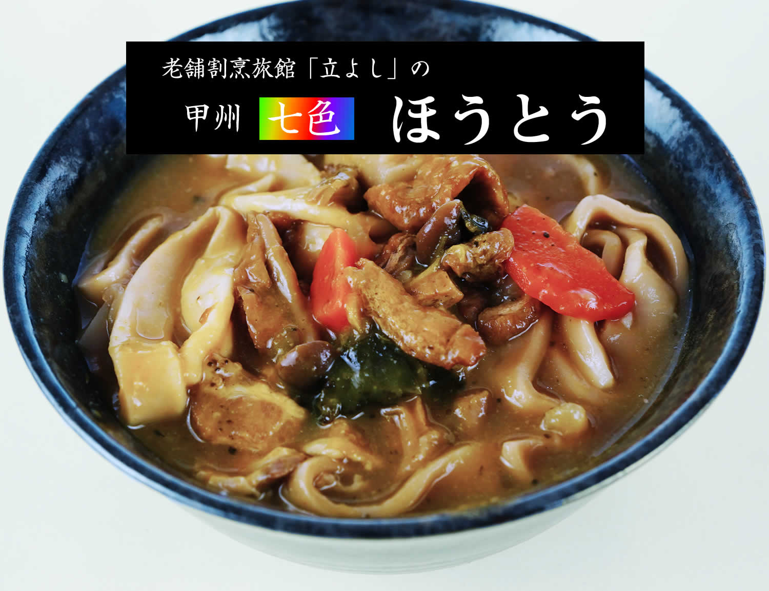 割烹立よしの板前が作った 甲州「七色」ほうとう