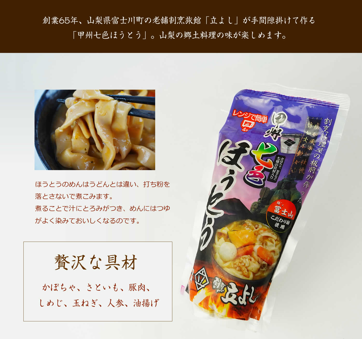 割烹立よしの板前が作った 甲州「七色」ほうとう