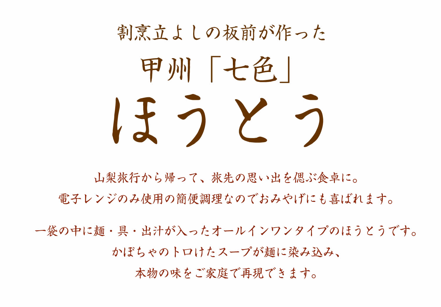 割烹立よしの板前が作った 甲州「七色」ほうとう