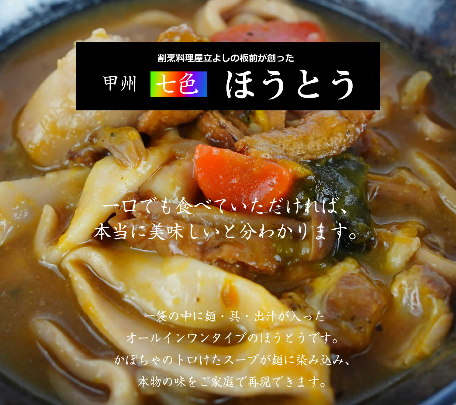 割烹立よしの板前が作った 甲州「七色」ほうとう