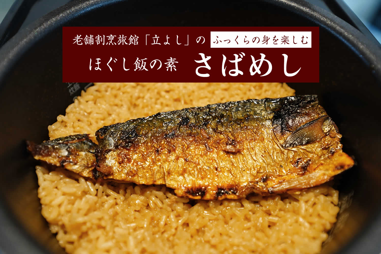 割烹立よしの【ほぐし飯の素】ふっくらの身を楽しむ「さばめし」