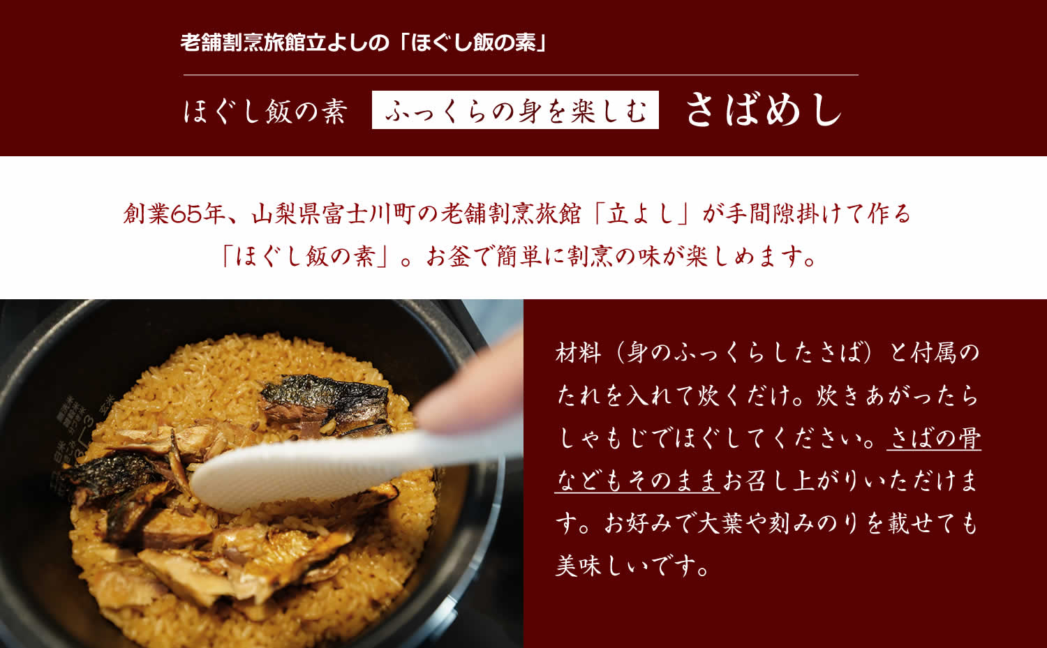 割烹立よしの【ほぐし飯の素】ふっくらの身を楽しむ「さばめし」