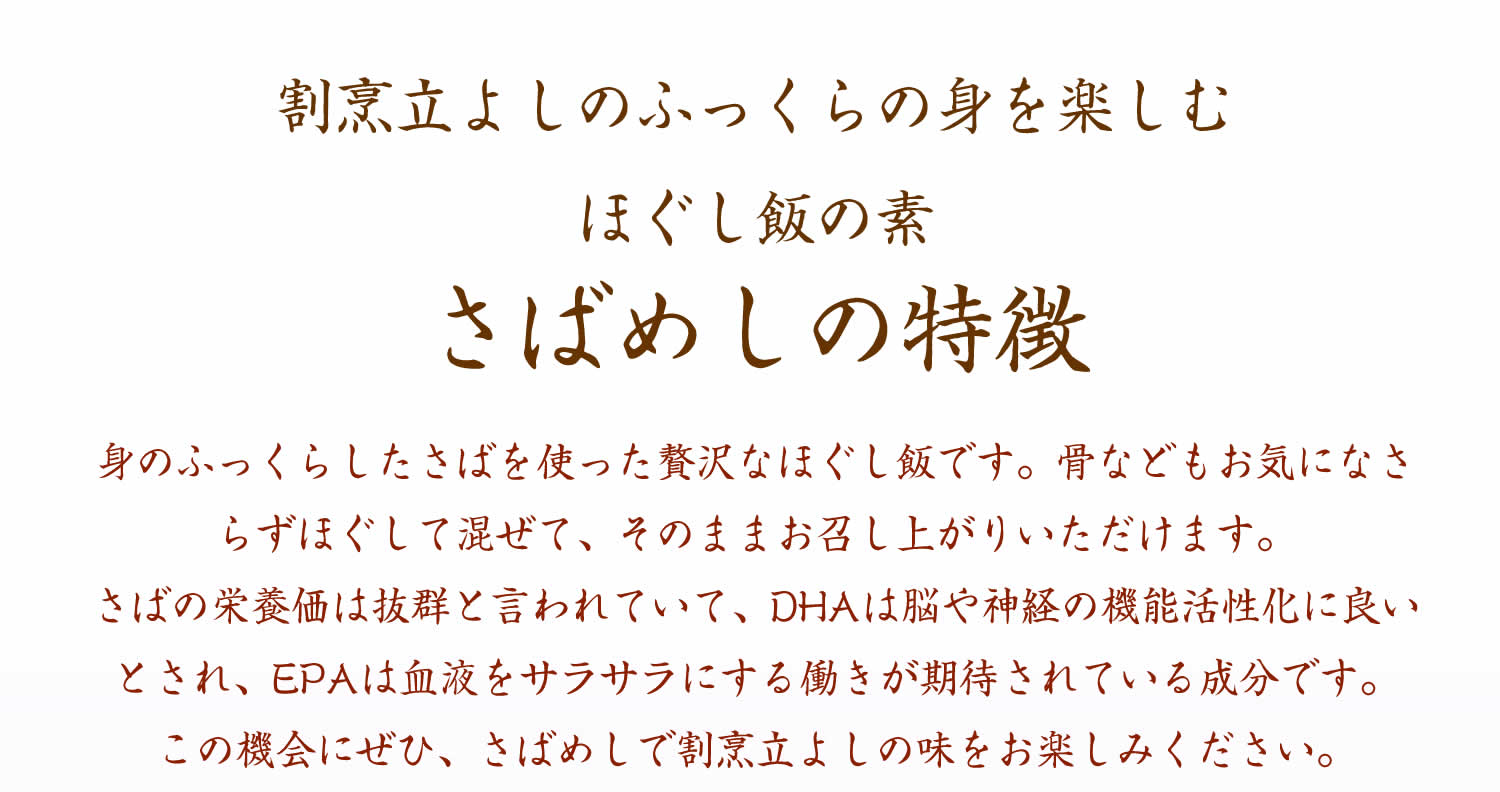 割烹立よしの【ほぐし飯の素】ふっくらの身を楽しむ「さばめし」